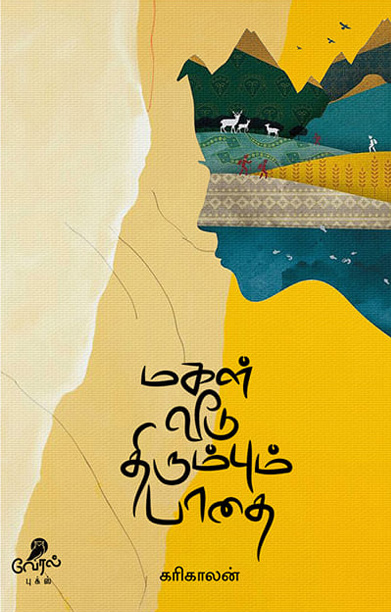 மகள் வீடு திரும்பும் பாதை