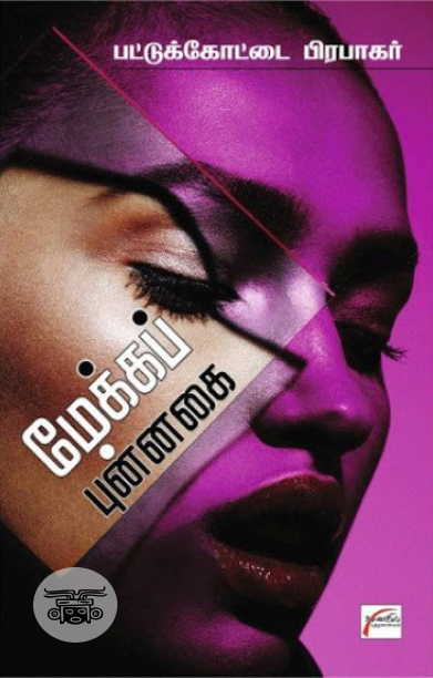 மேக்கப் புன்னகை