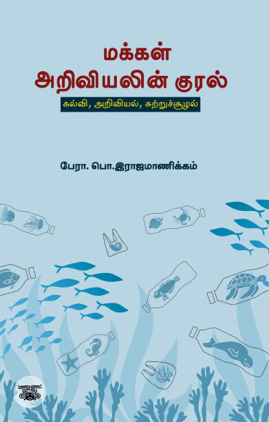 [:ta]மக்கள் அறிவியலின் குரல்[:]