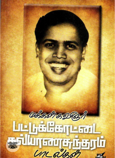 மக்கள் கவிஞர் பட்டுக்கோட்டை கல்யாணசுந்தரம் பாடல்கள்