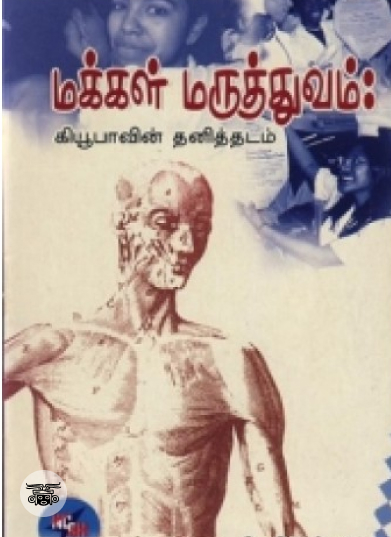 மக்கள் மருத்துவம்: கியூபாவின் தனித்தடம்