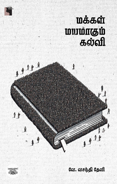 மக்கள் மயமாகும் கல்வி