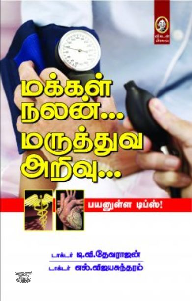 [:en]மக்கள் நலன்... மருத்துவ அறிவு...[:ta]மக்கள் நலன்... மருத்துவ அறிவு...[:]