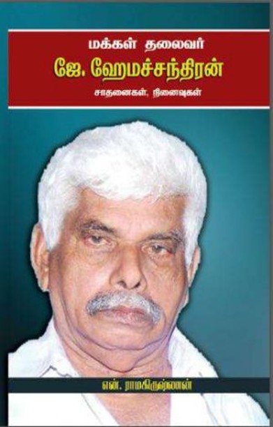மக்கள் தலைவர் ஜே. ஹேமச்சந்திரன் சாதனைகள், நினைவுகள்