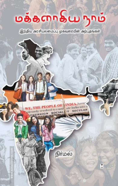 மக்களாகிய நாம்