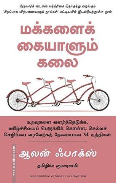 மக்களைக் கையாளும் கலை