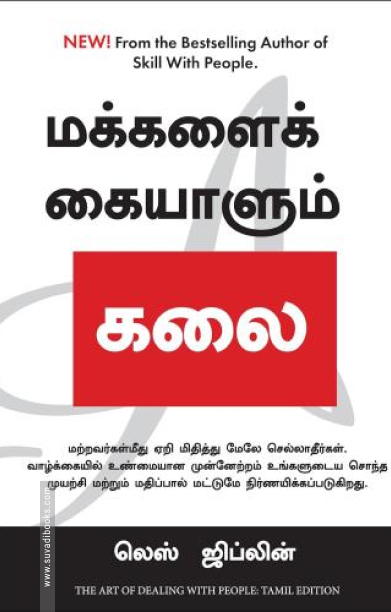 மக்களைக் கையாளும் கலை (லெஸ் ஜிப்லின்)