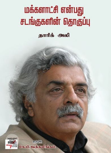 [:en]மக்களாட்சி என்பது சடங்குகளின் தொகுப்பு[:ta]மக்களாட்சி என்பது சடங்குகளின் தொகுப்பு[:]