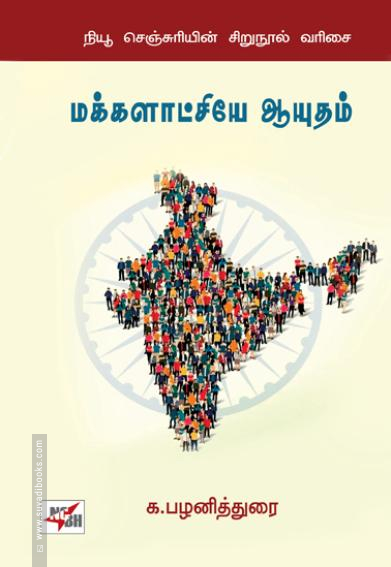 மக்களாட்சியே ஆயுதம்