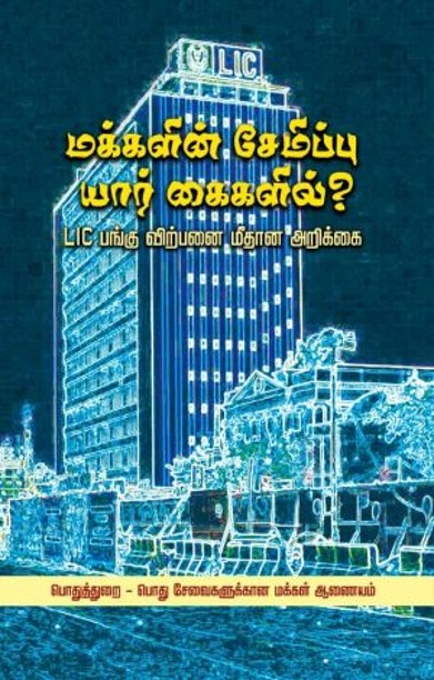 மக்களின் சேமிப்பு யார் கைகளில்?