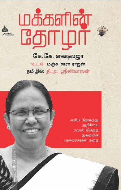 மக்களின் தோழர் எளிய கிராமத்து ஆசிரியை சவால் மிகுந்த துறையின் அமைச்சரான கதை