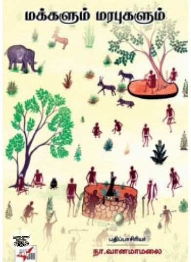 மக்களும் மரபுகளும்