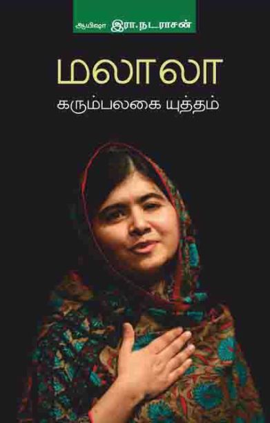 மலாலா கரும்பலகை யுத்தம்