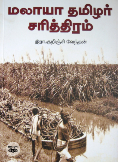 மலாயா தமிழர் சரித்திரம்