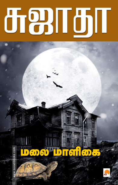 மலை மாளிகை