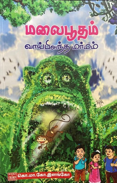 மலைபூதம் வாய்பிளந்த மர்மம்