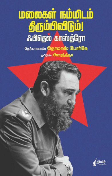 மலைகள் நம்மிடம் திரும்பிவிடும்