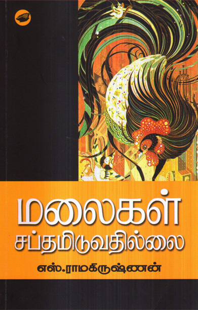 மலைகள் சப்தமிடுவதில்லை