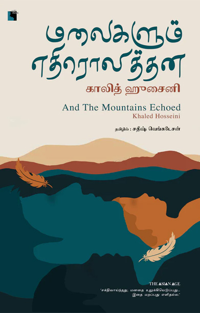 மலைகளும் எதிரொலித்தன