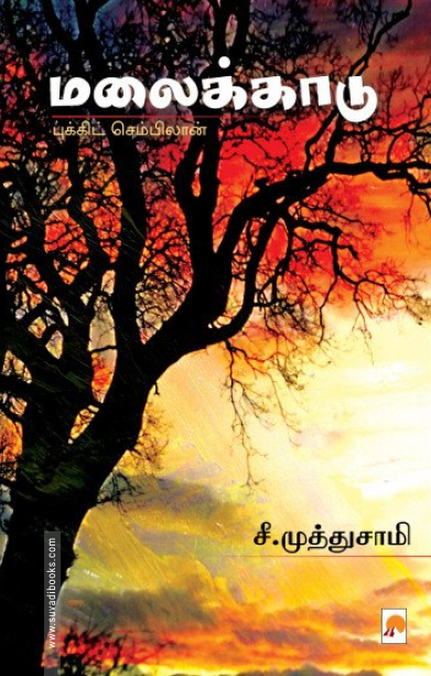 மலைக்காடு