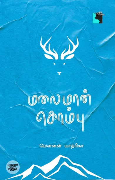 மலைமான் கொம்பு