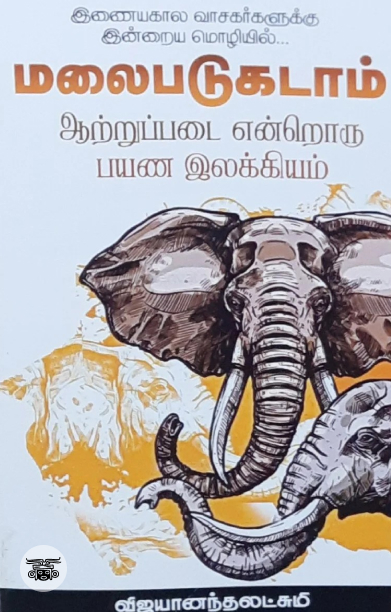 மலைபடுகடாம் ஆற்றுப்படை என்றொரு பயண இலக்கியம்