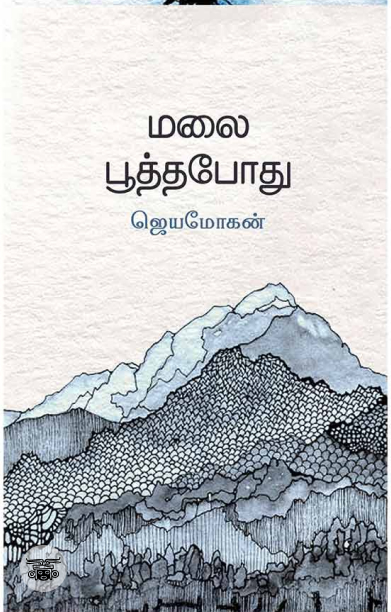 [:en]மலைபூத்தபோது[:ta]மலைபூத்தபோது[:]