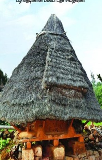 மலைவாசம்- பழங்குடிகளின் பண்பாட்டுச் சிதைவுகள்