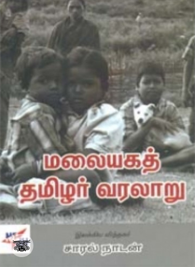 மலையகத் தமிழர் வரலாறு