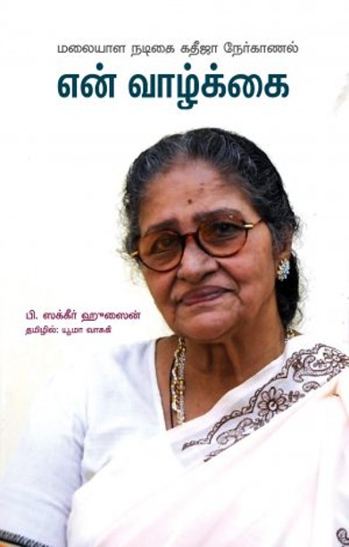 மலையாள நடிகை கதீஜா நேர்காணல் – என் வாழ்க்கை