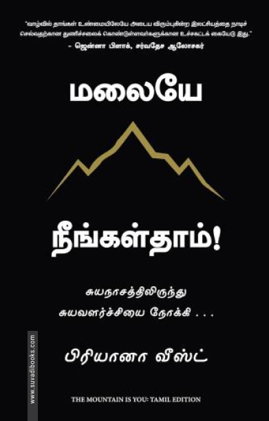 மலையே நீங்கள்தாம்!