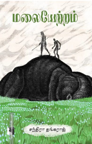 மலையேற்றம் (குறுநாவல்)