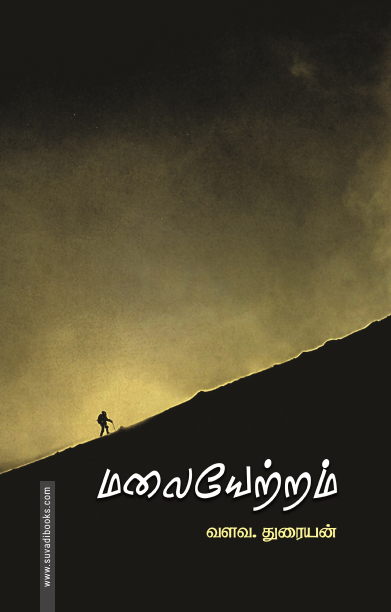 மலையேற்றம் (பாரதி புத்தகாலயம்)