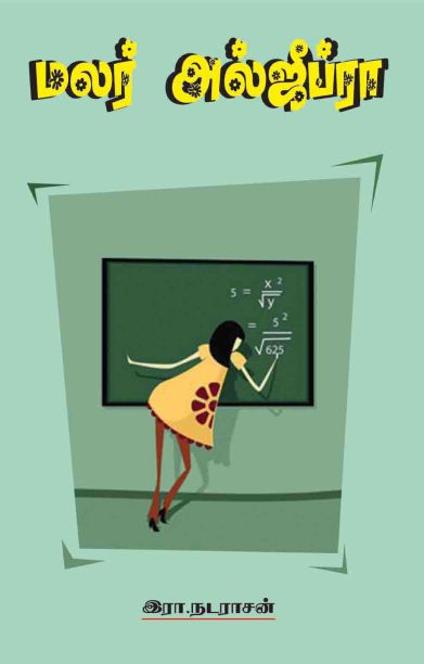 மலர் அல்ஜிப்ரா