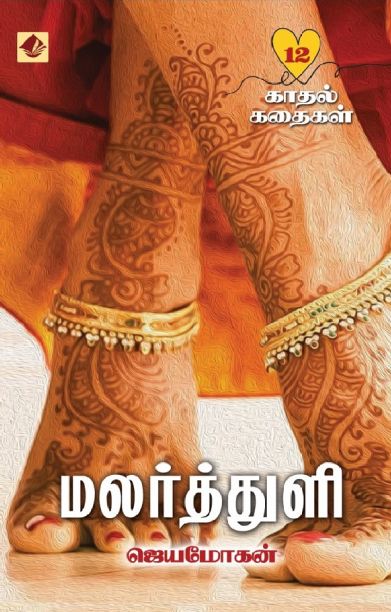 மலர்த்துளி – 12 காதல் கதைகள்