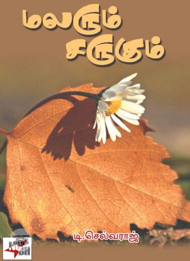 [:ta]மலரும் சருகும்[:en]மலரும் சருகும்[:]