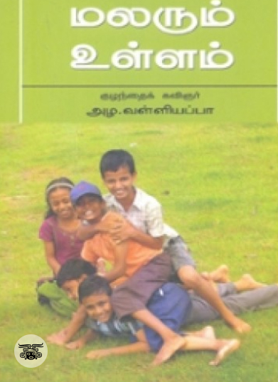 மலரும் உள்ளம் (நியூ செஞ்சுரி புக் ஹவுஸ்)