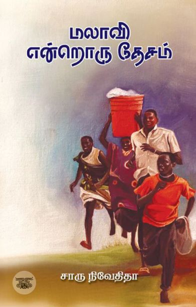 மலாவி என்றொரு தேசம் (எழுத்து பிரசுரம்)