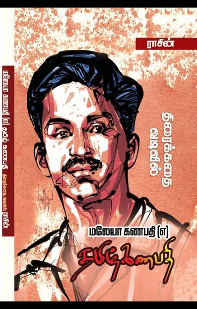 மலேயா கணபதி (எ) தமிழ்கணபதி