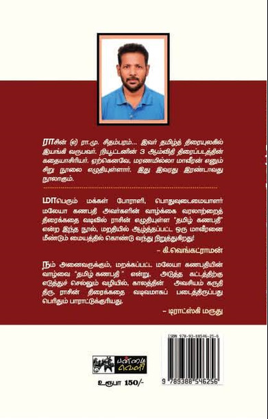 மலேயா கணபதி (எ) தமிழ்கணபதி