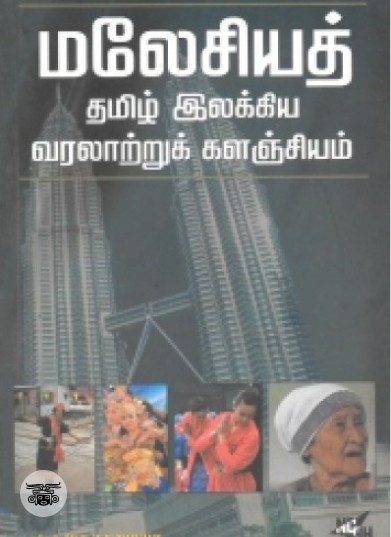 மலேசியத் தமிழ் இலக்கிய வரலாற்றுக் களஞ்சியம்