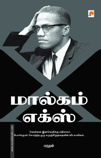 மால்கம் எக்ஸ் (கிழக்கு பதிப்பகம்)