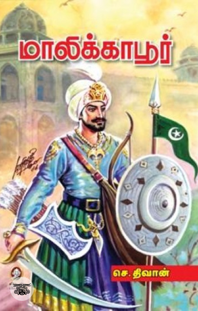 [:en]மாலிக்காபூர்[:ta]மாலிக்காபூர்[:]