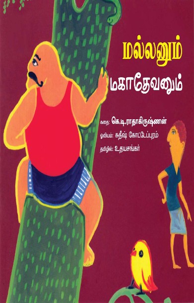 மல்லனும் மகாதேவனும்