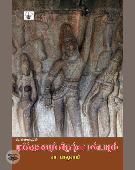 மாமல்லபுரம்: புலிக்குகையும் கிருஷ்ண மண்டபமும்