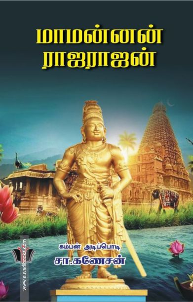மாமன்னன் ராஜராஜன்