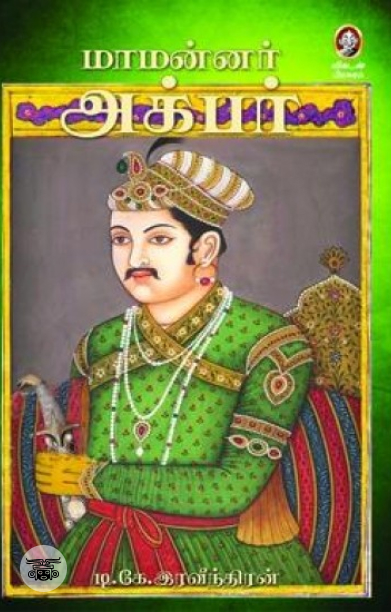 [:en]மாமன்னர் அக்பர்[:ta]மாமன்னர் அக்பர்[:]