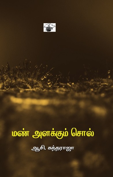 மண் அளக்கும் சொல்