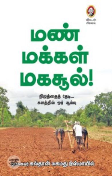 [:en]மண், மக்கள், மகசூல்![:ta]மண், மக்கள், மகசூல்![:]