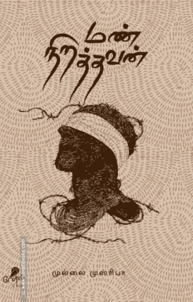 மண் நிறத்தவன்